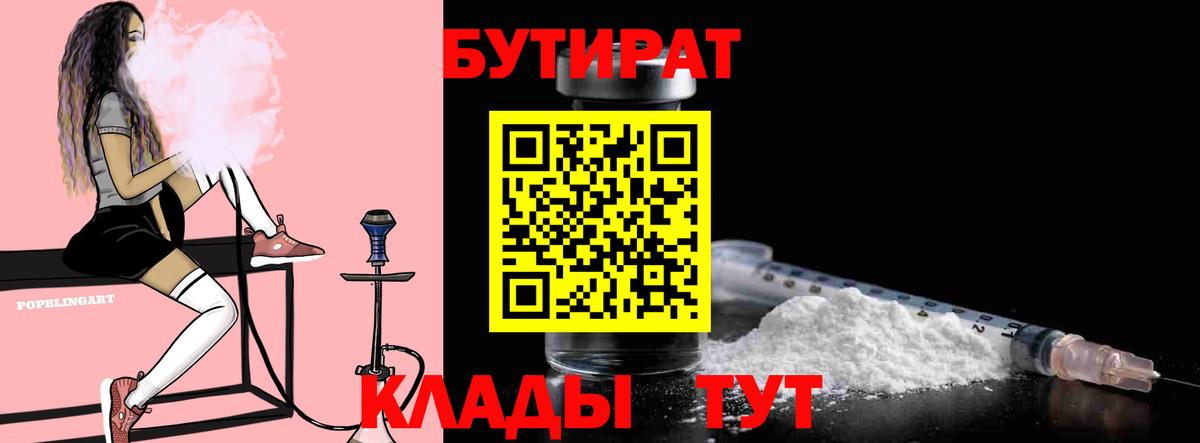 БУТИРАТ 1.4BDO  БУТИРАТ  Тверь  Вход с VPN 